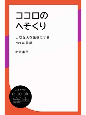 cover image of ココロのへそくり (大切な人を元気にする209の言葉)